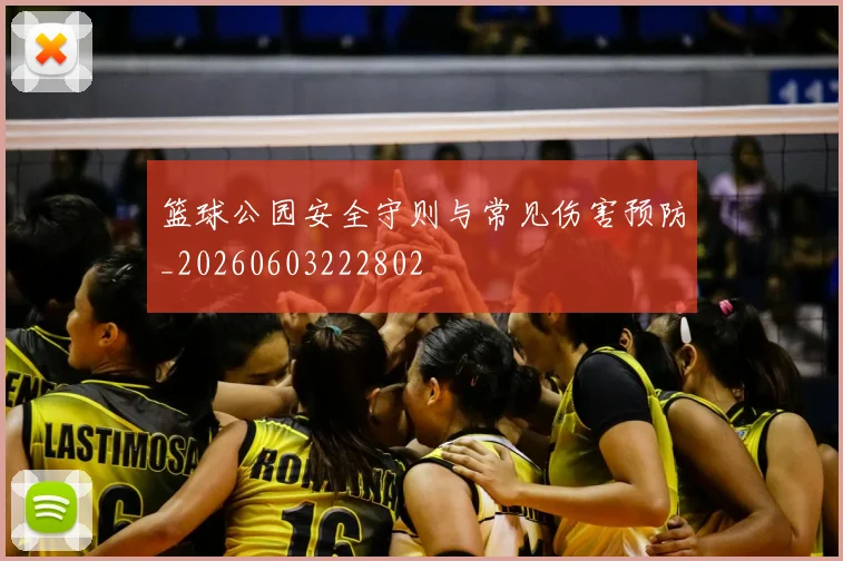 篮球公园安全守则与常见伤害预防_20260603222802