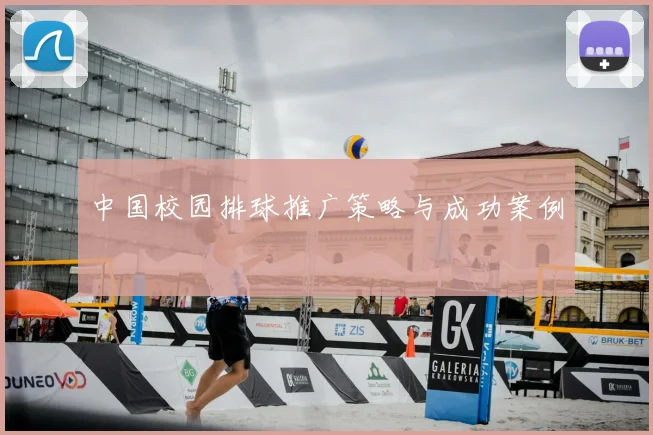 中国校园排球推广策略与成功案例