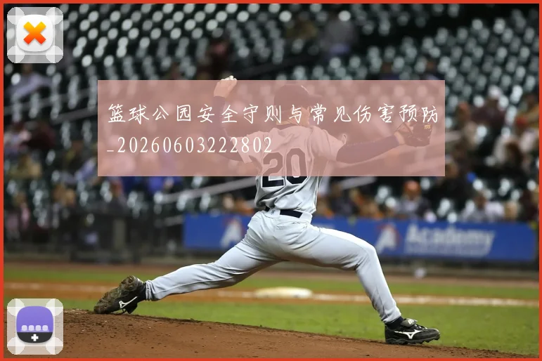 篮球公园安全守则与常见伤害预防_20260603222802