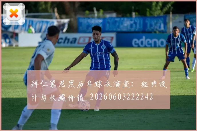 拜仁慕尼黑历年球衣演变:经典设计与收藏价值_20260603222242