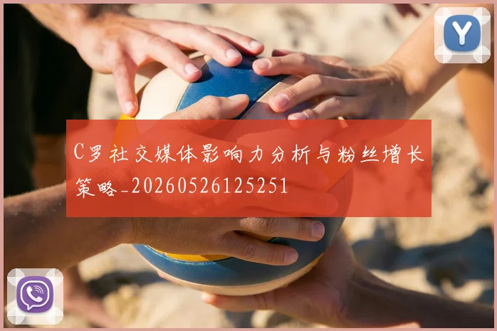 C罗社交媒体影响力分析与粉丝增长策略_20260526125251