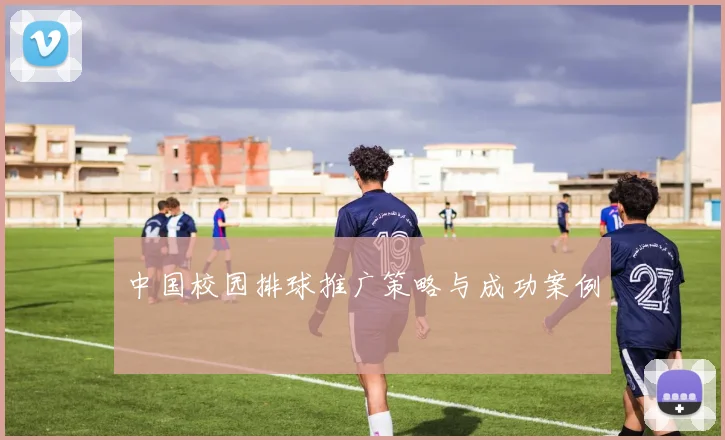 中国校园排球推广策略与成功案例