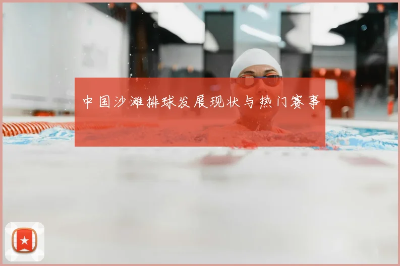 中国沙滩排球发展现状与热门赛事