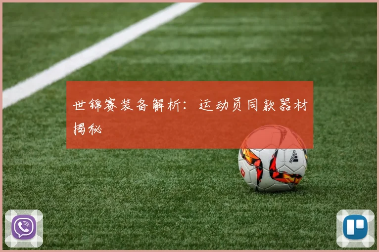 世锦赛装备解析：运动员同款器材揭秘