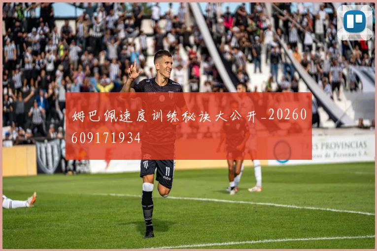 姆巴佩速度训练秘诀大公开_20260609171934