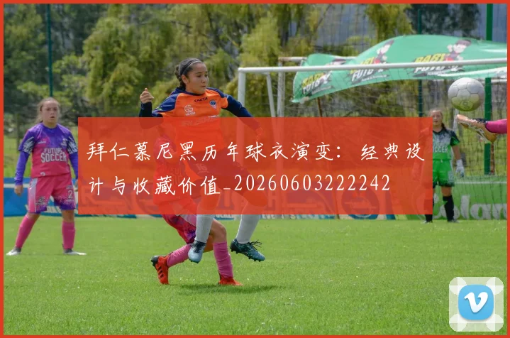 拜仁慕尼黑历年球衣演变：经典设计与收藏价值_20260603222242