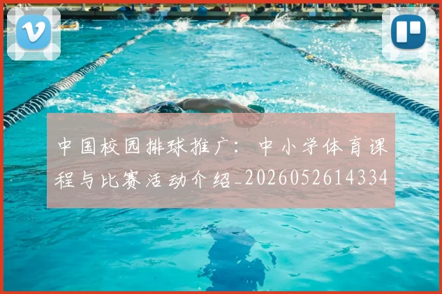 中国校园排球推广：中小学体育课程与比赛活动介绍_20260526143345