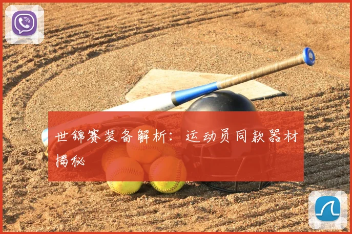 世锦赛装备解析：运动员同款器材揭秘