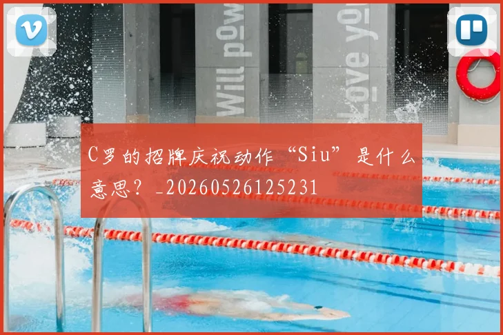 C罗的招牌庆祝动作“Siu”是什么意思?_20260526125231