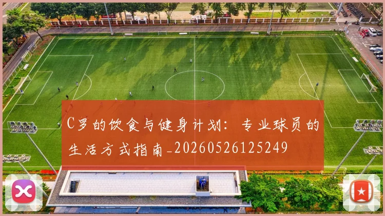 C罗的饮食与健身计划：专业球员的生活方式指南_20260526125249
