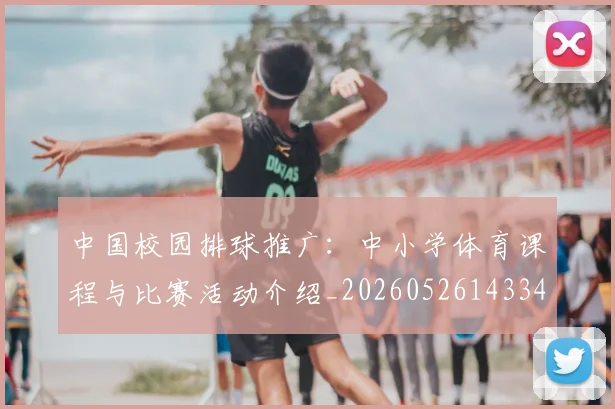 中国校园排球推广：中小学体育课程与比赛活动介绍_20260526143345
