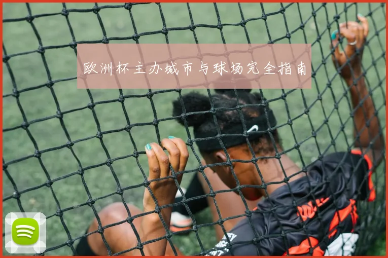 欧洲杯主办城市与球场完全指南