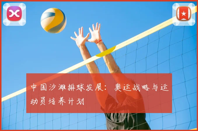中国沙滩排球发展：奥运战略与运动员培养计划